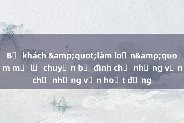 Bị khách &quot;làm loạn&quot;， viện thẩm mỹ lộ chuyện bị đình chỉ nhưng vẫn hoạt động